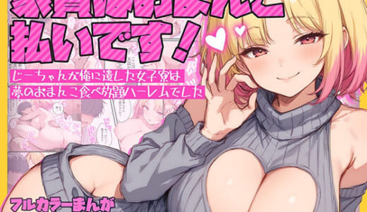 同人誌:家賃はおまんこ払いです！〜じーちゃんが俺に遺した女子寮は夢のおまんこ食べ放題ハーレムでした