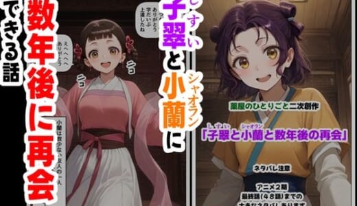 同人誌:子翠（しすい）と小蘭（シャオラン）に数年後に再会できる話（薬屋のひとりご●、二次創作）