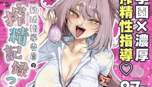 同人誌:性活指導委員の搾精記録っ（はーと）