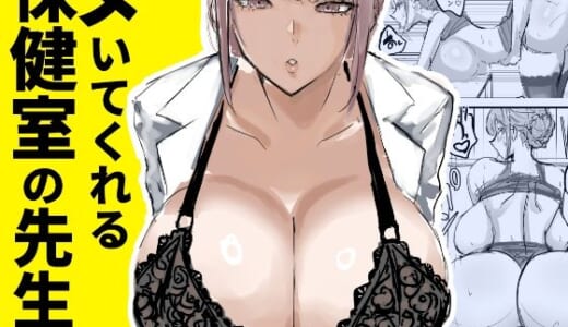 同人誌:ヌいてくれる保健室の先生