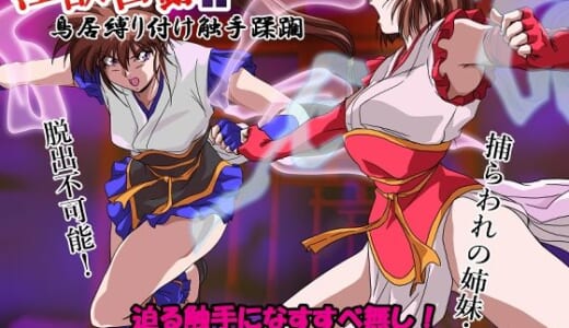 同人CG:淫獣目録IF  鳥居縛り付け触手蹂躙