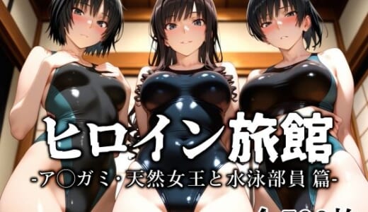 同人CG:ヒロイン旅館 -ア◯ガミ・天然女王と水泳部員篇-