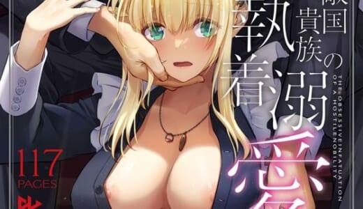 同人誌:敵国貴族の執着溺愛