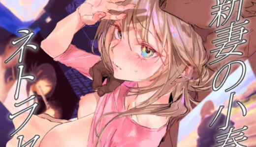 同人誌:新妻の小春、ネトラセ