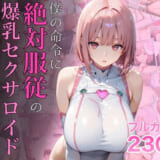 同人誌:僕の命令に絶対服従の爆乳セクサロイドお姉さんを手に入れた