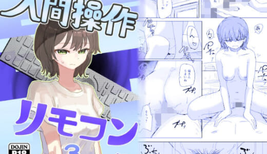 同人誌:【時間停止】人間操作リモコン3【若返り】