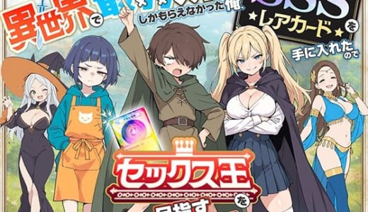 同人誌:異世界で最弱スキルしかもらえなかった俺、SSSレアカードを手に入れたのでセックス王を目指すことにする。