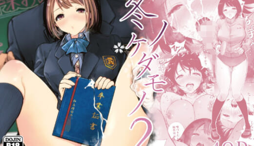 同人誌:冬ノケダモノ2