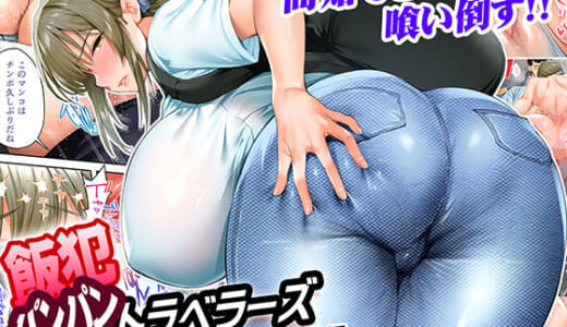 同人誌:飯犯トラベラーズ高知集団レ〇プ旅行