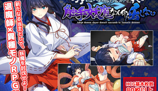 同人ゲーム:達人退魔師は触手妖魔なんかに屈しない