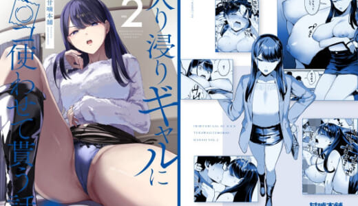 同人誌:入り浸りギャルにま〇こ使わせて貰う話2