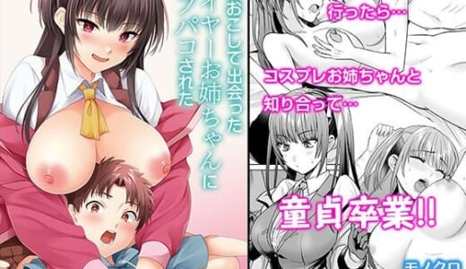 同人誌:萌えおこしで出会ったレイヤーお姉ちゃんにオフパコされた！