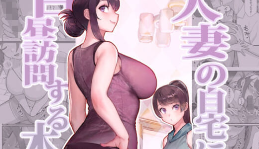 同人誌:人妻の自宅に白昼訪問する本
