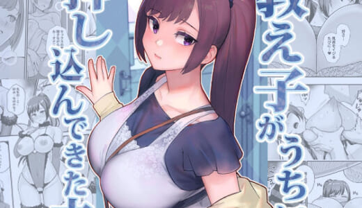 同人誌:教え子がうちに押し込んできた本