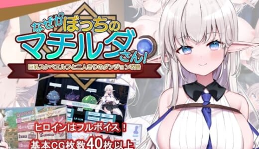 同人ゲーム:なぜかぼっちのマチルダさん！〜巨乳スケベエルフと二人きりのダンジョン攻略〜