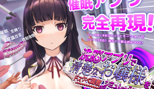 同人ゲーム:洗脳アプリで清楚なお嬢様をドスケベ調教するシミュレーション