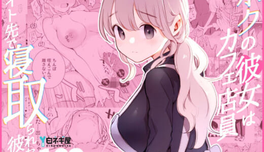 同人誌:ボクの彼女はカフェ店員〜バイト先で寝取られた彼女〜