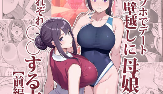 同人誌:ラブホでデート壁越しに母娘とそれぞれ〇〇する本【前編】