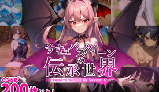 同人ゲーム:サキュバスクイーンの伝承世界〜マゾと淫魔と誘惑レベルドレイン色仕掛け〜