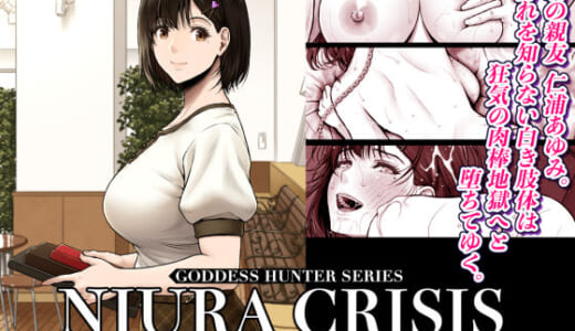 同人誌:NIURA CRISIS〜ミックスアップ〜