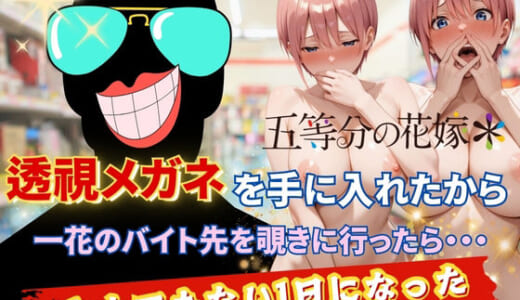 同人CG:透視メガネで一花のバイト先を覗いてみた