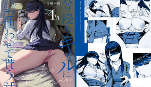 同人誌:入り浸りギャルにま〇こ使わせて貰う話4.5