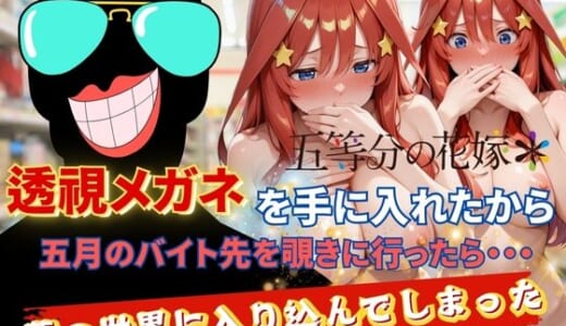 同人CG:透視メガネで五月のバイト先を覗いてみたら・・・