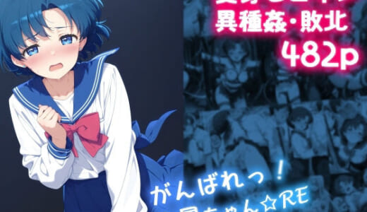 同人CG:がんばれ！水星ちゃん☆RE