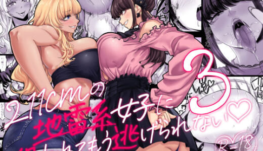 同人誌:身長211cmの地雷系女子に狙われてもう逃げられない3
