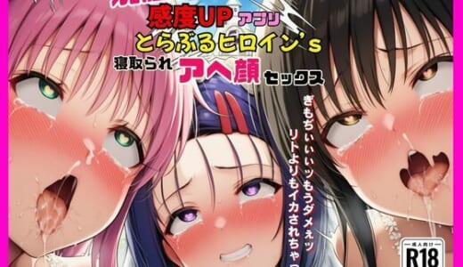 同人誌:洗脳感度UPアプリでとらぶるヒロインが寝取られアヘ顔セックス