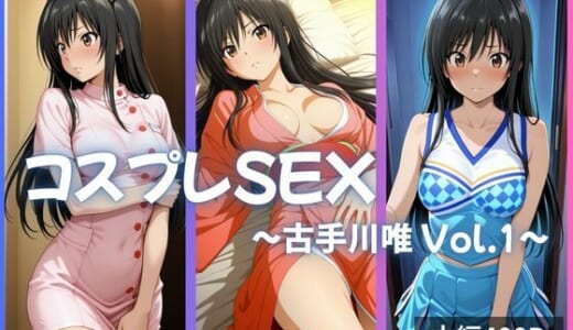同人CG:古手川唯 コスプレSEX Vol.1