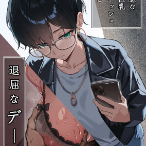 同人誌:不愛想な隠れ巨乳ボーイッシュ彼女と退屈なデート