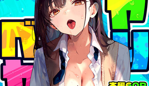 同人誌:ヤリベヤ