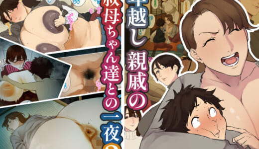 同人CG:年越し 親戚の叔母ちゃん達との一夜2