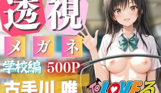 同人CG:透視メガネで古◯川唯の全てを透視した〜トラブル・学校編〜