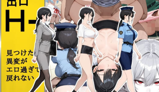 同人誌:H番出口 見つけた異変がエロ過ぎて戻れない