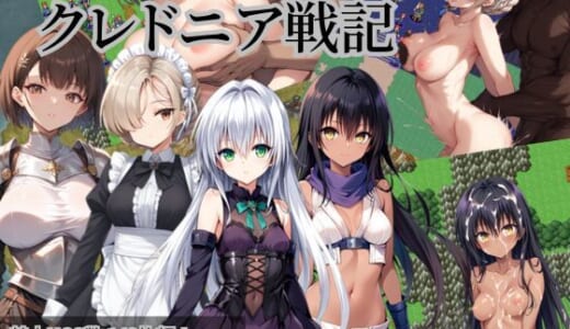 同人ゲーム:クレドニア戦記 〜寝取られ系シミュレーションRPG〜