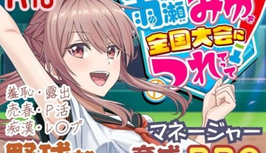 同人ゲーム:雨瀬みゆを全国大会へつれてって！