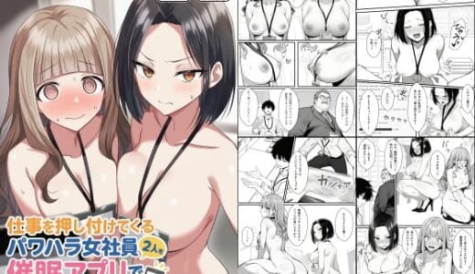 同人誌:仕事を押し付けてくるパワハラ女社員2人を催●アプリでこらしめる話