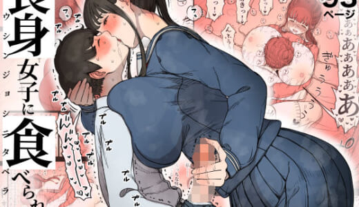 同人誌:長身女子に食べられる