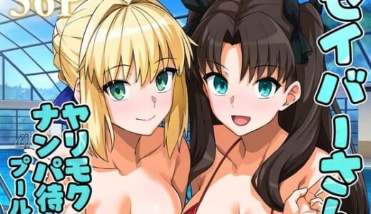 同人誌:セイバーさん ヤリモクナンパ待ち プール編 （おまけミニCG集つき）