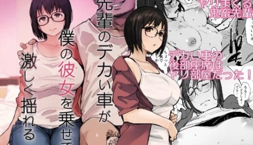 同人誌:先輩のデカい車が僕の彼女を乗せて激しく揺れる