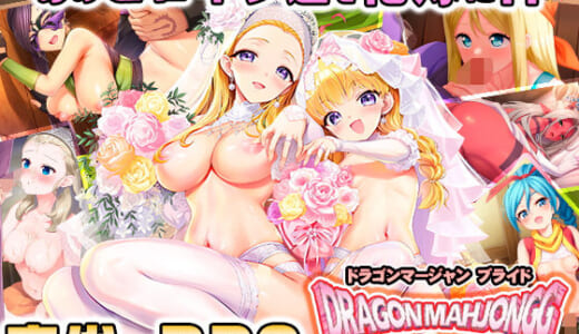 同人ゲーム:Dragon Mahjongg Bride