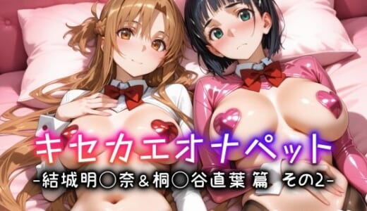 同人CG:キセカエオナペット -結城明◯奈＆桐◯谷直葉篇 その2-