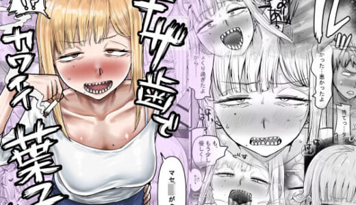 同人誌:ギザ歯でかわいい葉子さん