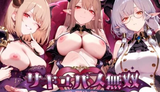 同人ゲーム:【スマホ対応】サキュバス無双 〜三姉妹の淫乱ジュポワール〜