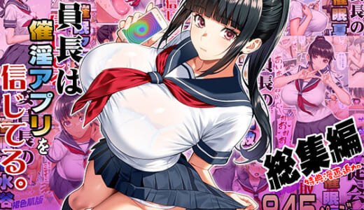 同人誌:委員長は催●アプリを信じてる。総集編