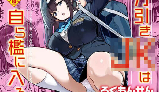 同人誌:万引きJKは自ら檻に入る
