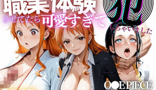 同人CG:職業体験させてたらムラムラいちゃいました-O●E PIECE ナ●＆ロ●ン-