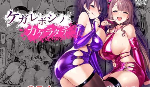 同人誌:ケガレボシノカケラタチ